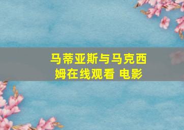 马蒂亚斯与马克西姆在线观看 电影